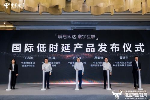 上海电信发布国际低时延产品，助力金融行业提速